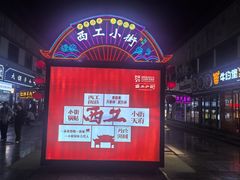 -小街天府
