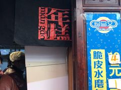 门面-玛马艾脆皮水磨年糕(湖北路87-89小区店)