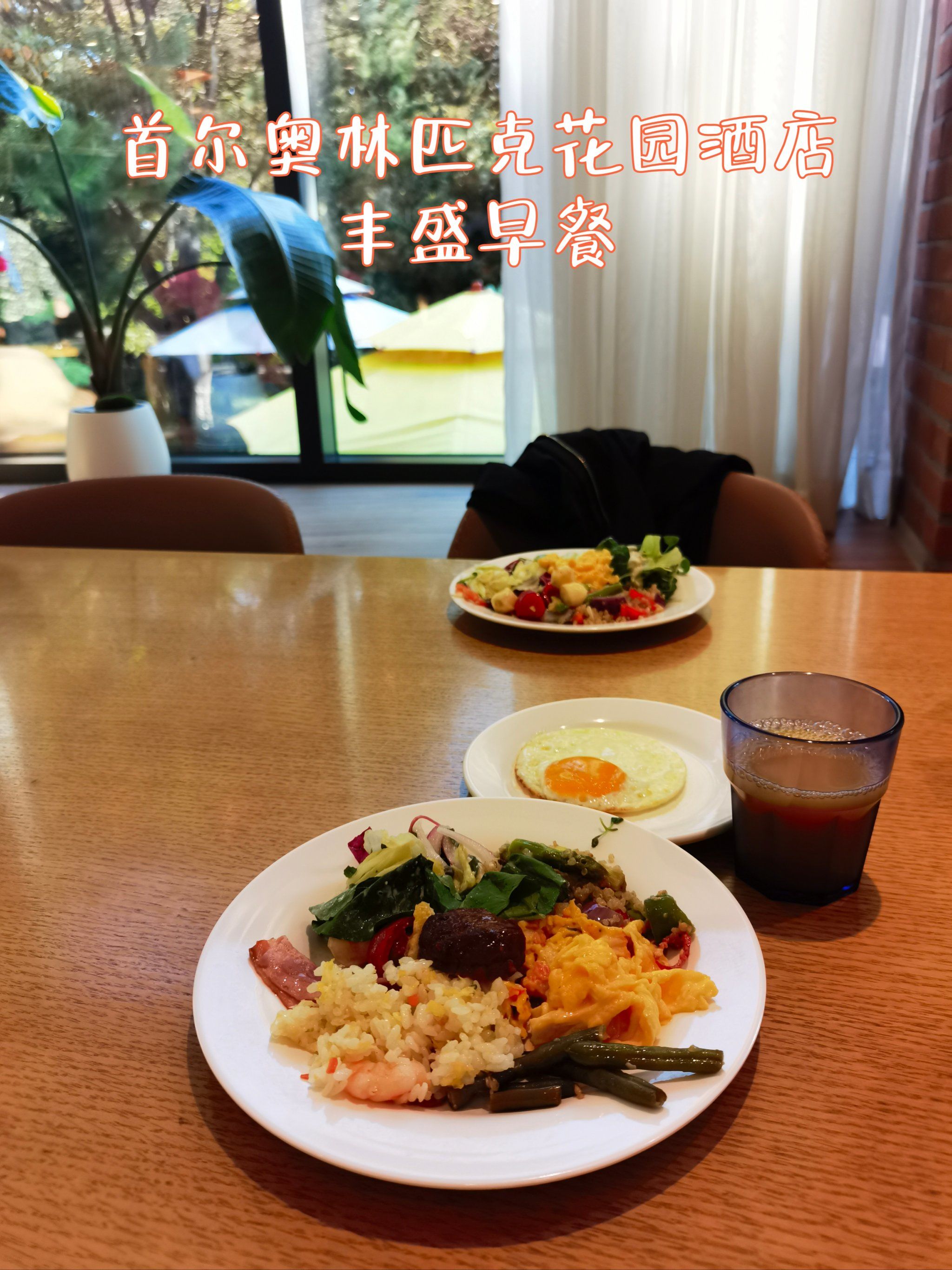 首尔奥林匹克花园酒店丰盛早餐
