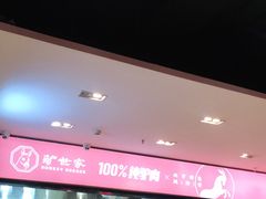 -驴世家驴肉火烧·凉皮·胡辣汤(五道口店)