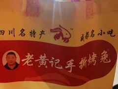-老黄记手撕烤兔(玉林街店)