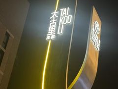 -成都ins星空塔酒店(春熙路天府广场店)