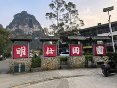 -明仕田园