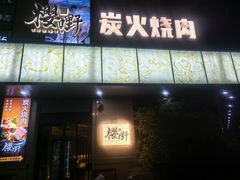 -樱嘢·炭火烧肉(惠南店)