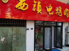 -王记西鎮电烤肉(汶上路店)