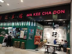 门面-孖记茶档·热腾茶餐(荔湾领展广场店)