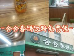 -合合春饼·酱骨·东北菜(潘家园店)
