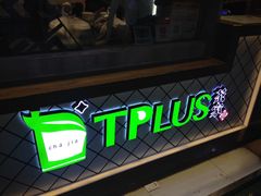 -TPLUS茶家(淮海店)