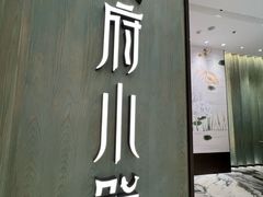 门面-甬府小鲜(万象城店)