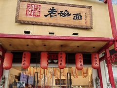 -弓家大队老碗面(高新咖啡街区店)