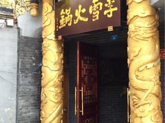 -李雪火锅食府(宽窄巷子总店)