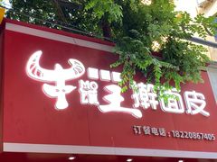 门面-十三朝牛馍王擀面皮(骡马市店)