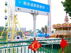 -成都欢乐谷