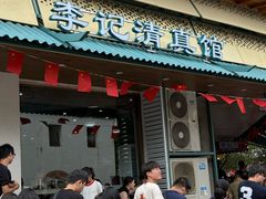-李记清真馆(打钉巷店)