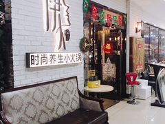 门面-伊人锅·魔石泡泡鱼