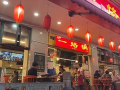 -一烙锅(友谊店)