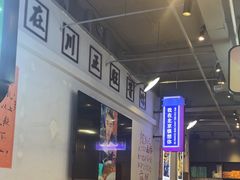 -川正旺江湖菜(三元桥店)