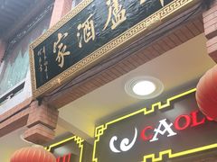 门面-草庐酒家