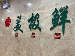 -美极鲜食坊(宝安南路店)