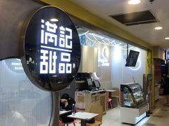 -满记甜品(日月光二店)