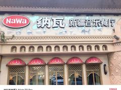 -纳瓦新疆菜(银都店)