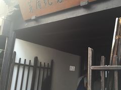 -乌镇东栅景区-茅盾故居