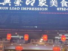 门面-巽寮印象美食部落餐厅·海鲜·地方特色菜(惠州体验店)