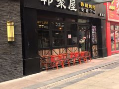 门面-韩聚屋韩国烤肉餐厅(新北万达店)