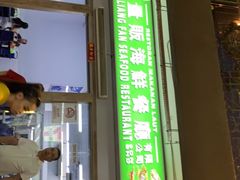 -量贩海鲜餐厅