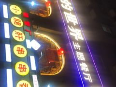 -平凡的世界主题餐厅横山双城铁锅羊肉(凤城四路店)