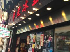 -华星冰室(湾仔店)