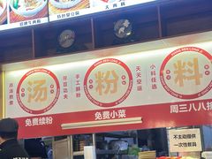 -湘人龙记老长沙米粉(鸟巢店)