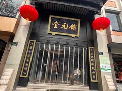 -奎元馆.百年奎元.非遗传承(西湖边的解放路店)