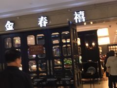门面-金春禧(世茂国际广场店)