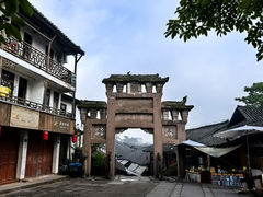 -尧坝古镇