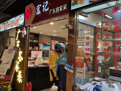 门面-宏记广东客家菜(丰汇店)