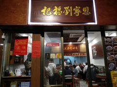 门面-恩宁刘福记(东华东路店)