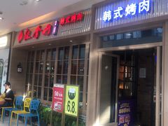 -汉拿山(包河万达店)