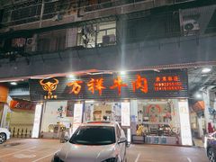 -万祥牛肉火锅(金龙店)