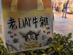 -老day牛杂(官也街总店)