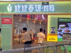 -姥姥春饼·烤鸭(未央路盛龙店)