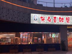 -五丁桥光头香辣蟹(望江橡树林店)