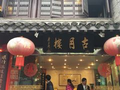 -留芳·文旅古月楼(老街店)