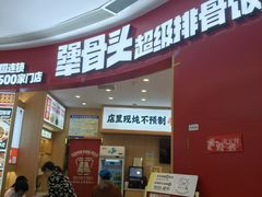 -犟骨头排骨饭•大骨面(弘阳广场店)