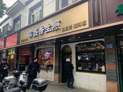 -常盛香生煎·酸辣汤.无锡老字号玉兰饼(新生路店)