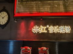 -赤红音乐现场(浦东金桥路店)