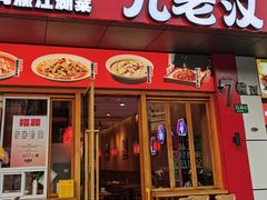 -九老汉·川渝江湖菜(合川路2店)