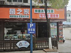 -菌之家·专业纯野生菌火锅·特色炒菌