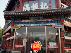 -牛街清真满恒記(平安里西大街店)