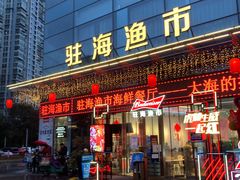 门面-驻海渔市(置信店)